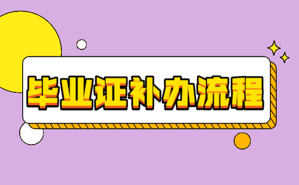 毕业证补办