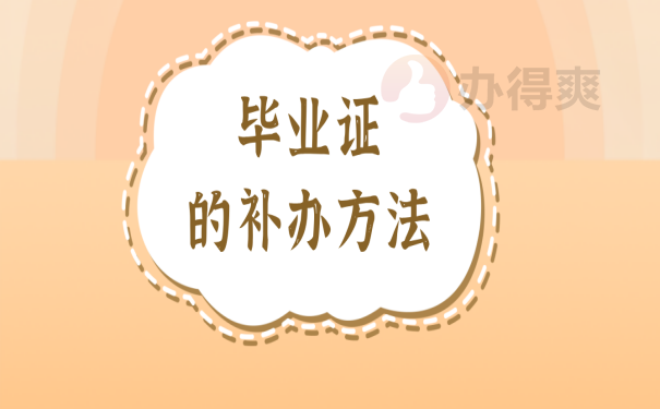毕业证补办