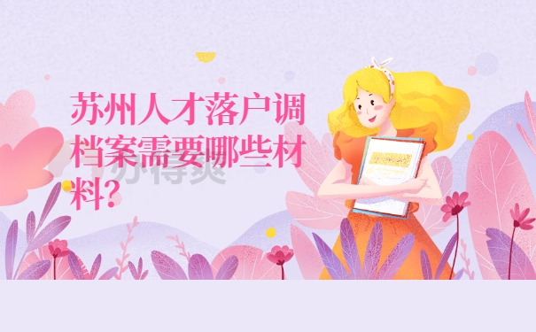 档案调动