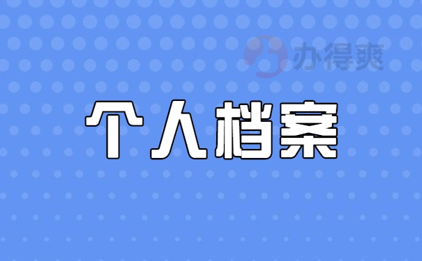 个人档案重要事项