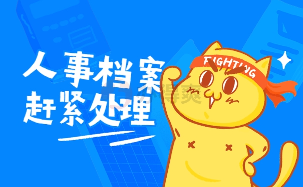 档案处理