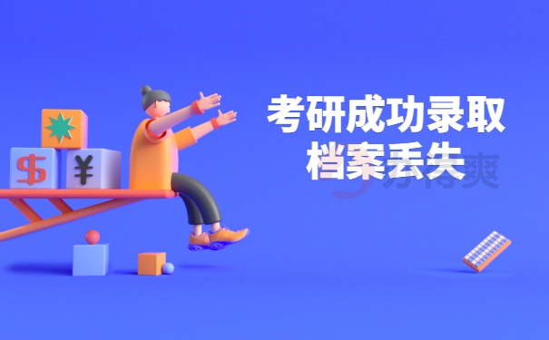 档案补办