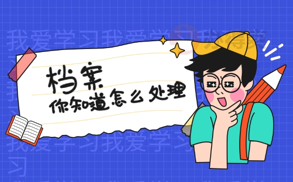 个人档案的处理