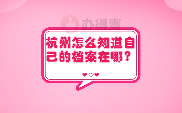 档案查询