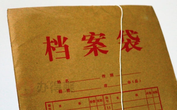 个人档案处理