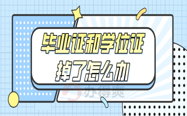 毕业证学位证丢失