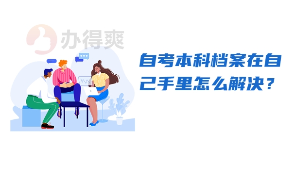档案自持
