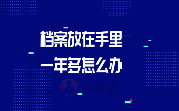 档案如何处理