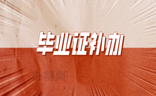 毕业证补办