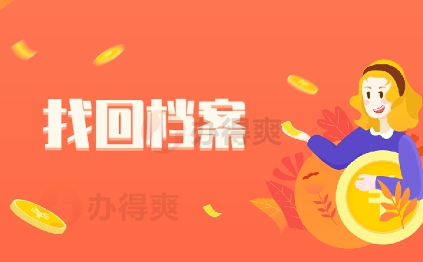 找回档案