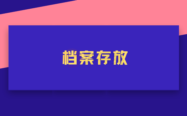 存放