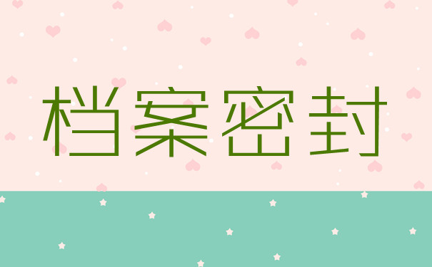 档案密封