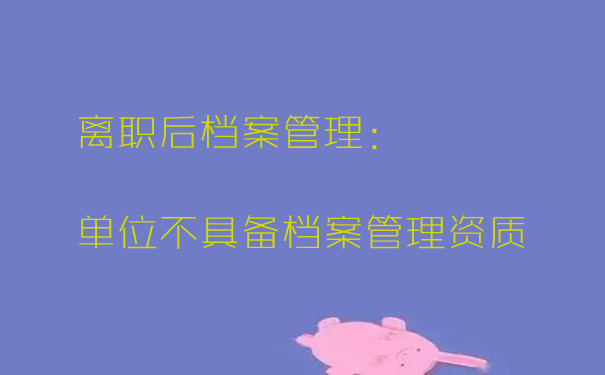 离职后档案管理