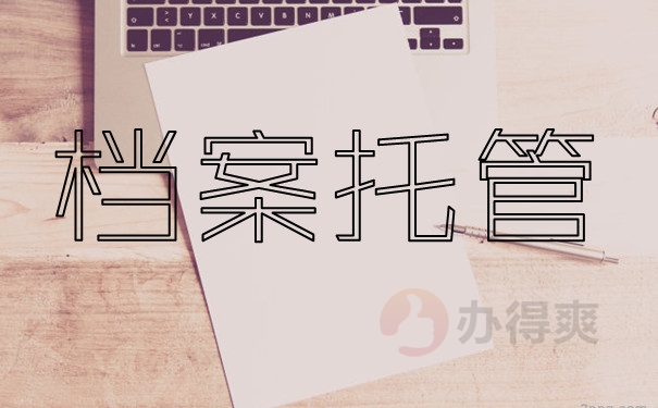 档案托管