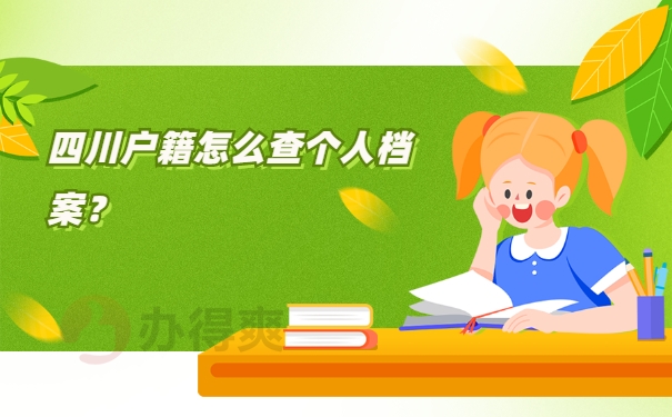档案查询