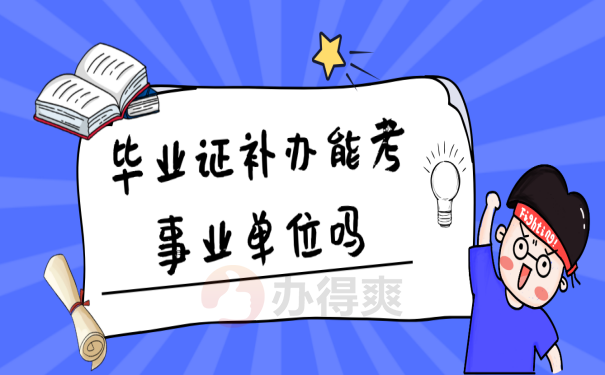 毕业证补办