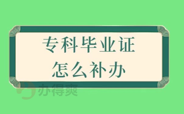 毕业证丢了