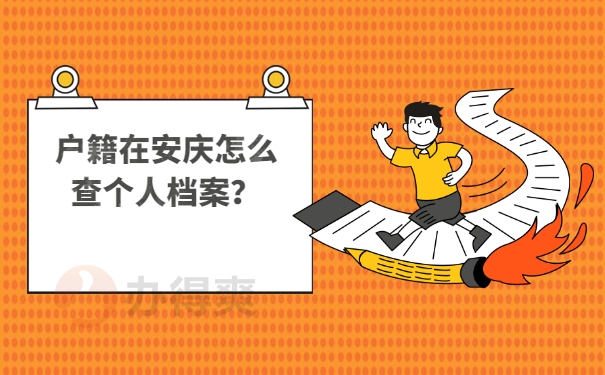 档案查询