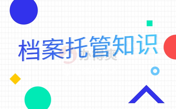 档案托管