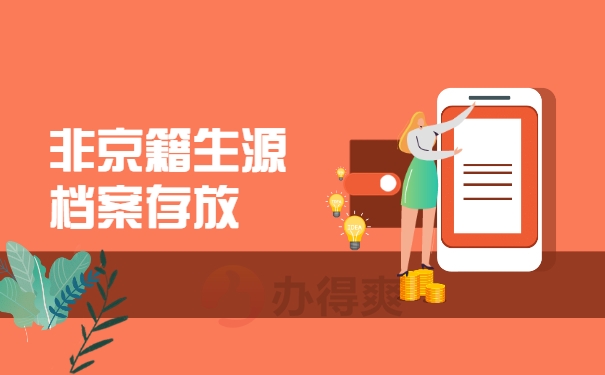 档案托管