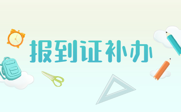 报到证知识