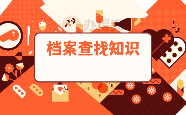 档案查询