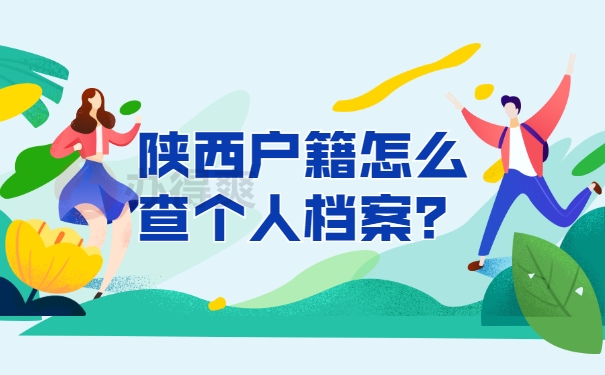 档案查询
