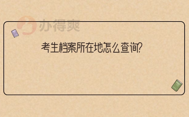 档案查询