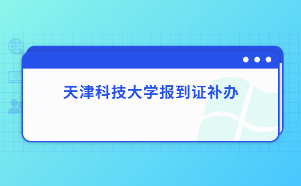 报到证知识