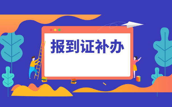 报到证知识