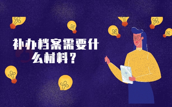 档案补办