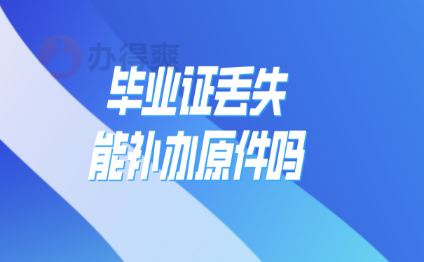 毕业证补办