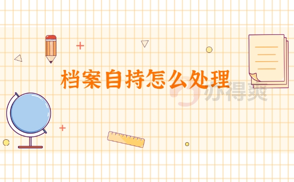 档案自持