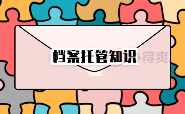 档案托管