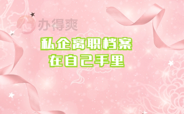 档案自持