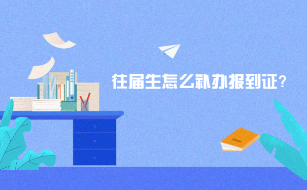 报到证知识
