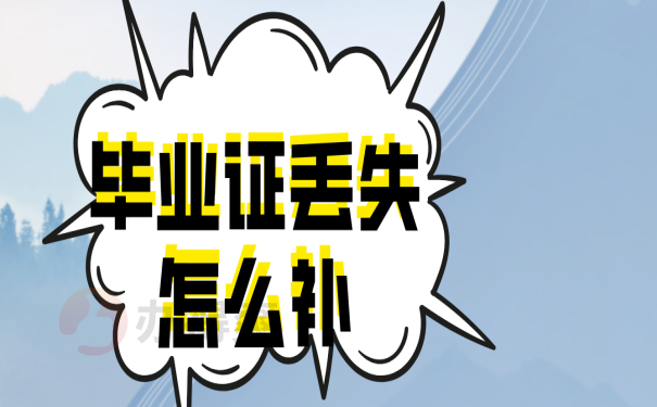 毕业证补办