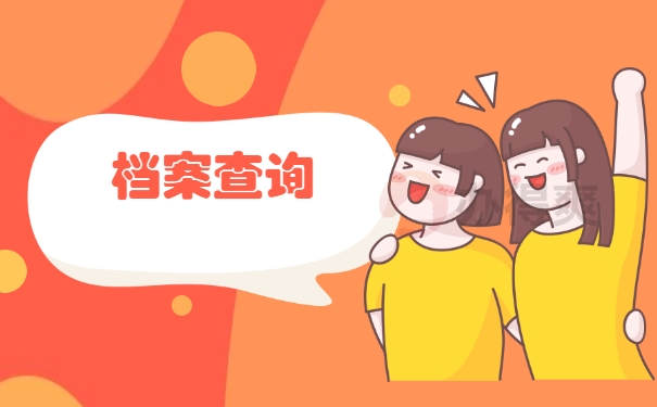 档案查询
