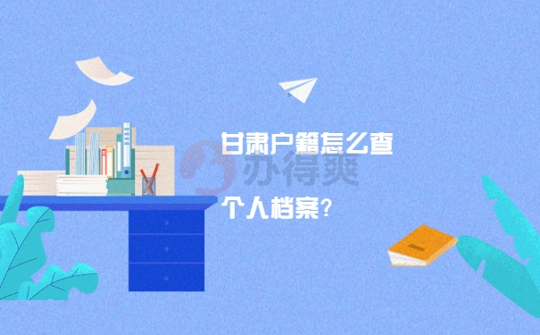 档案查询