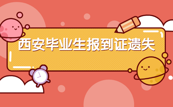 报到证知识