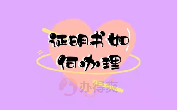 证明书补办