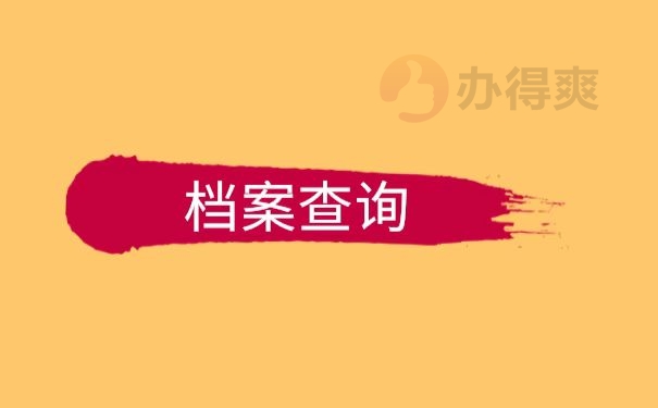 档案查询