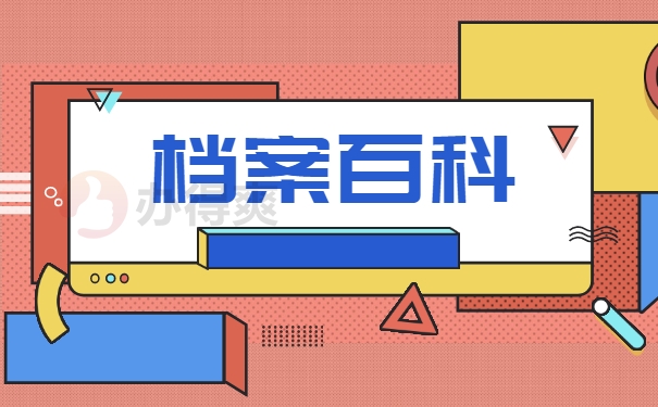 档案自持