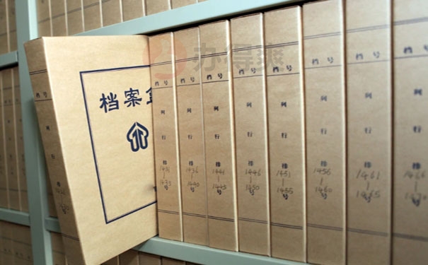 个人档案处理
