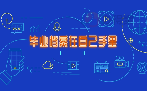 档案自持