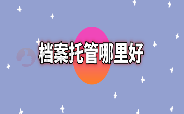 档案托管