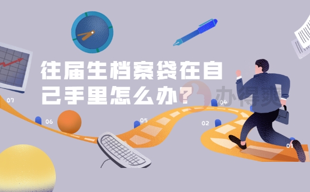 档案自持