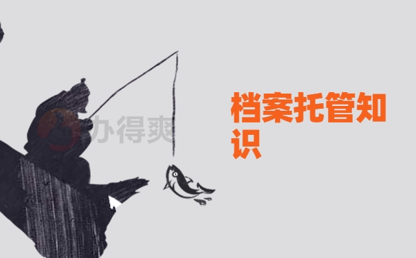 档案百科