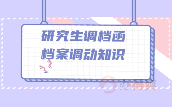 档案调动