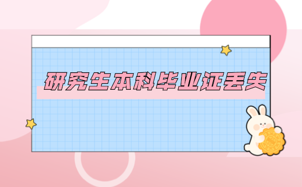 毕业证补办